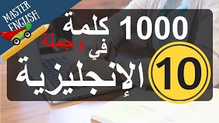 سلسلة 1000 كلمة وجملة شائعة في اللغة الإنجليزية وكيف نضعها في جمل الجزء 10\50