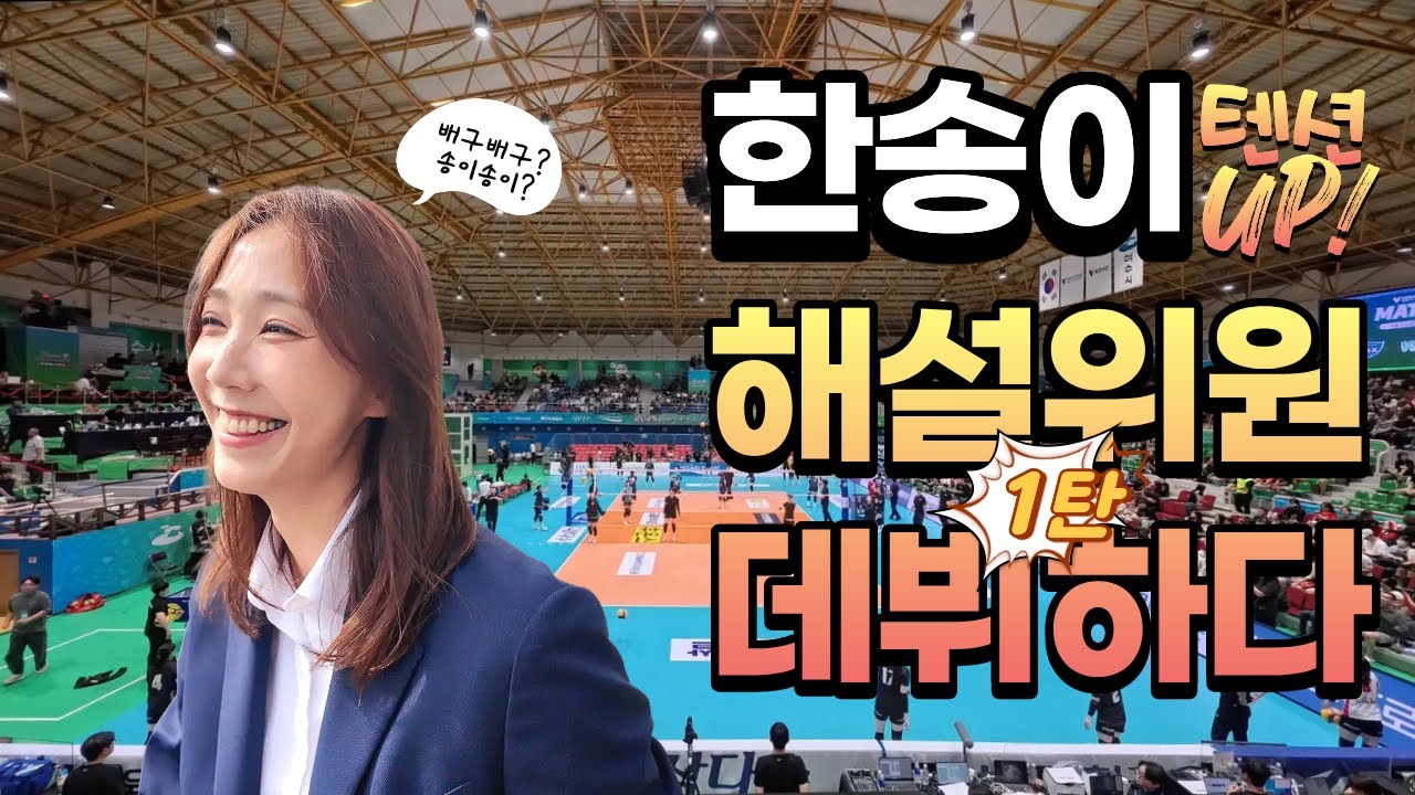 한송이 해설위원 데뷔 1탄