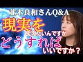 【並木良和さん】現実を変えたいんですが、どうすればいいですか？