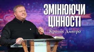 "Змінюючи цінності - Кротик Дмитро