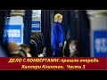 Дело с конвертами: пришла очередь Хиллари Клинтон.  Часть 3  № 1732