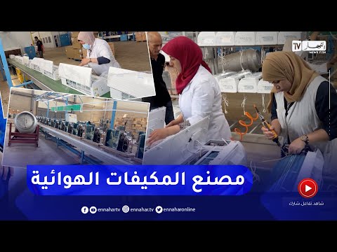 وهران مؤسسات لصناعة المكيفات الهوائية تضاعف من قدرة الإنتاج