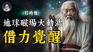 4月地球能量正式揚升磁場能量大動蕩千萬注意4件事方能消災免禍、借力覺醒