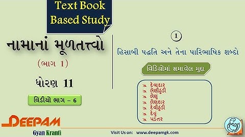 STD:11 #Account COMMERCE CH 01 હિસાબી પદ્ધતિ અને તેના પારિભાષિક શબ્દો VIDEO-6|| #AJAYPARMAR #DEEPAM
