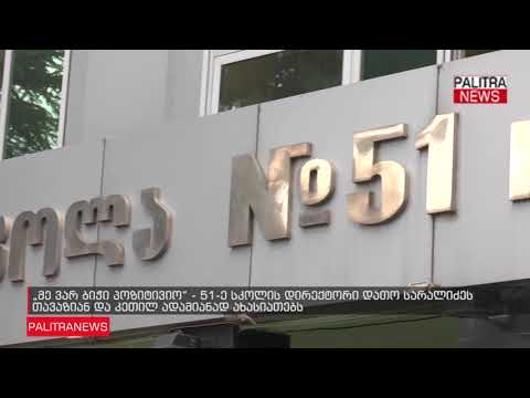 51-ე სკოლის დირექტორი დათო სარალიძეს თავაზიან და კეთილ ადამიანად ახასიათებს