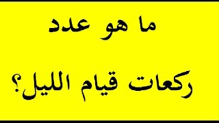 كم عدد ركعات قيام الليل؟ وماذا أقرأ فيه من السور والآيات؟