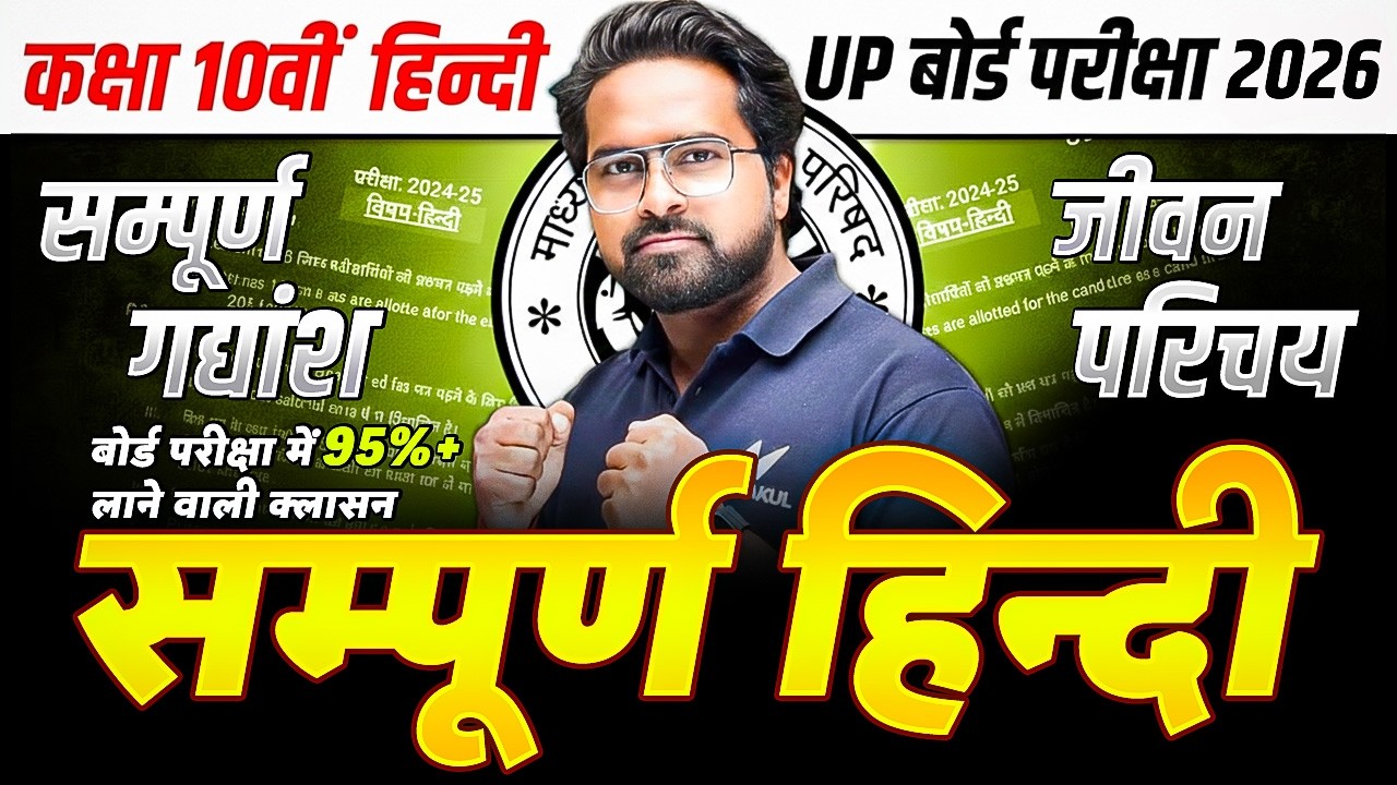 UP Board Class 10th Hindi | सम्पूर्ण गद्य + जीवन परिचय | UP Board Exam 2026 | Gulshan Sir