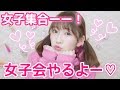 【重大発表】女子会やるよーーーーーーー♡