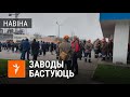 Заводы пачалі забастоўку / Заводы начали забастовку