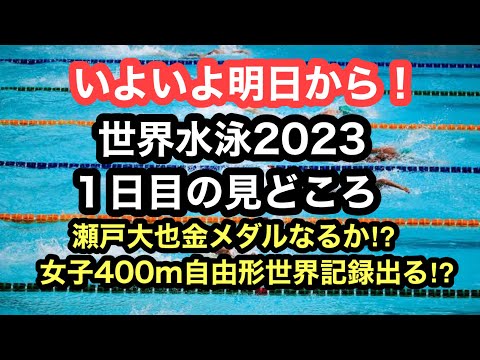 【解説】世界水泳2023、一日目の見どころ