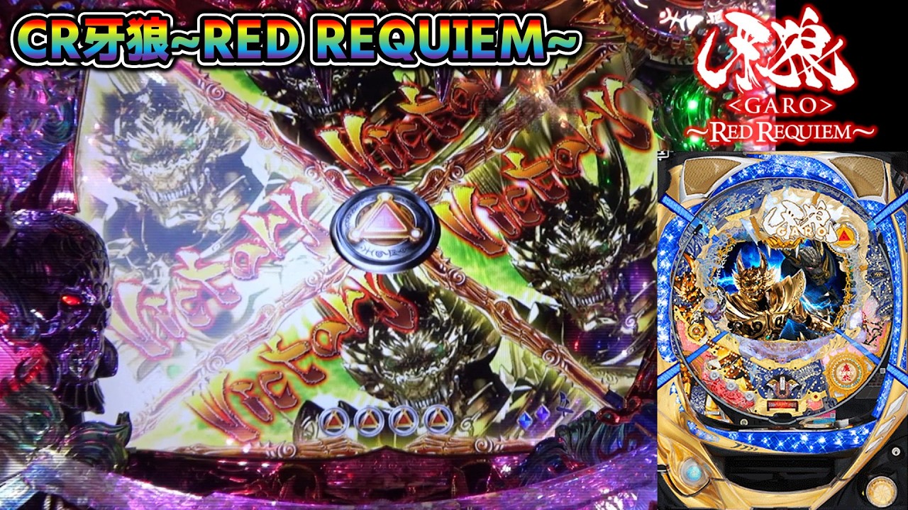 CR牙狼RED REQUIEM ZZ #59】魔戒ラッシュで全部ビクトリー【パチンコ