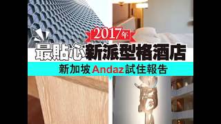 2017年最貼心新派型格酒店新加坡andaz 試住報告