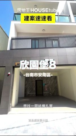 台南安南區成屋透天別墅「欣園堡8」 現場實景開箱- 房地王影片縮圖