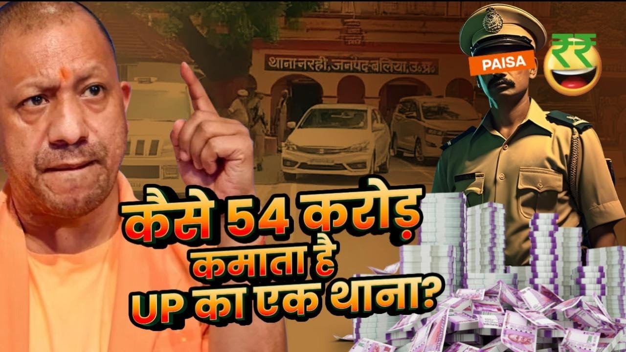 CM Yogi के UP में चल रहा है वसूली गैंग थाना, जब पुलिस के पीछे पड़ी Police, किसको होगी जेल? #uppolice