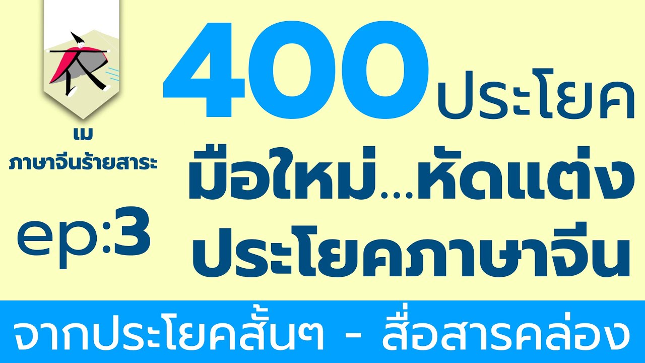 เเ ต่ ง ประโยค ภาษา จีน  New  มือใหม่หัดแต่งประโยคภาษาจีน 400 ประโยค  EP. 3 + แจก PDF ฟรี