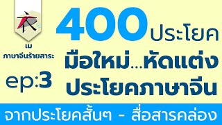 มือใหม่หัดแต่งประโยคภาษาจีน 400 ประโยค  + ( PDF ) ได้ฟรี