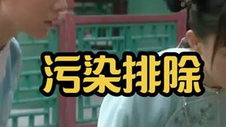 关于碎玉轩生活区发现可疑有害物质及迅速处置的情况说明#甄嬛传#甄嬛传十级观众 #抖音精选