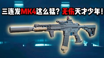 三连发MK4这么猛？无伤天才少年！三角洲行动 Triple-shot MK4 is so powerful? A genius kid takes no damage! Delta Force