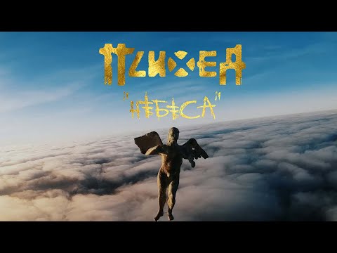 Психея - Небеса (official video)