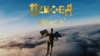 Психея - Небеса (Official Video)