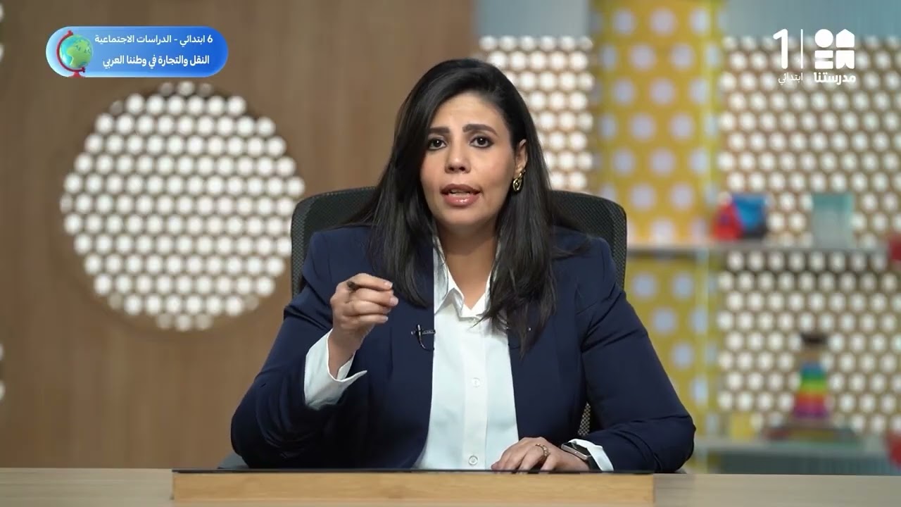 النقل والتجارة في وطننا العربي | الدراسات الاجتماعية -  الصف السادس الابتدائي