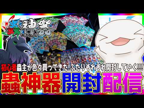 【 #蟲神器 】お互いの引きの強さを見せつけろ！わくわく蟲神器パック開封会 w/ 大鳥ロン【半崎ウイネコ/VTuber】の配信サムネイル