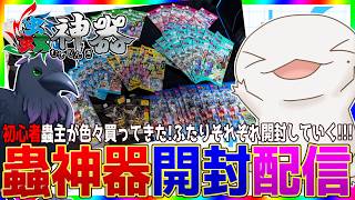 【 #蟲神器 】お互いの引きの強さを見せつけろ！わくわく蟲神器パック開封会 w/ 大鳥ロン【半崎ウイネコ/VTuber】