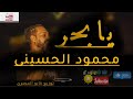 اغنية شكيت للبحر اوجاعى محمود الحسينى توزيع كابو المصرى 2026