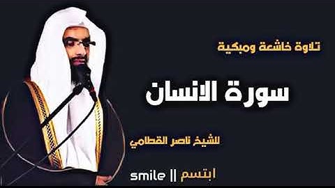 سورة الانسان الشيخ ناصر القطامي حفظه الله