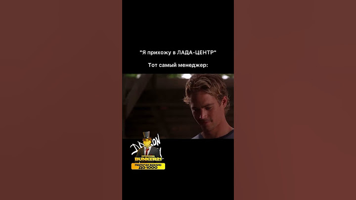 Типичный продавец в автосалоне 😂 #мем