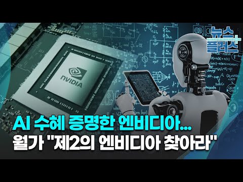 AI 수혜 증명한 엔비디아...월가 &quot;제2의 엔비디아 찾아라&quot;/[GO WEST]/한국경제TV뉴스