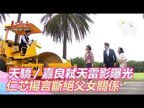 天之驕女／嘉良弒天雷影片曝光  仁芯揚言斷絕父女關係｜娛樂星世界