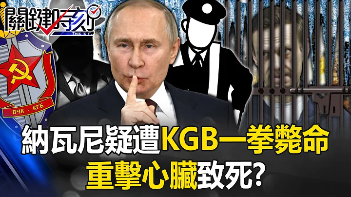 Navalny was hit in the heart and died by suspected KGB "one punch" - 天天要聞