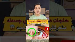 حاجات موجودة في جسمك متعرفش عنها حاجة #shortvideo