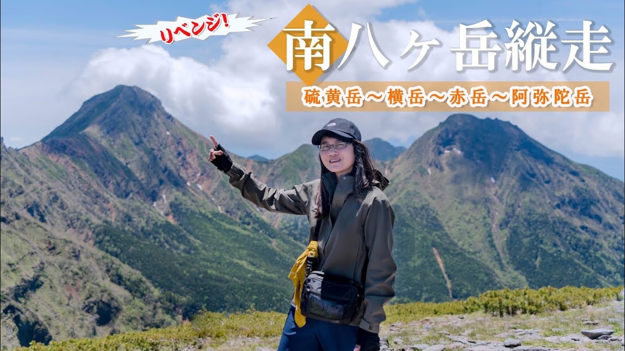 【赤岳】感動が止まらない圧巻の絶景に出会えた22キロの南八ヶ岳縦走!   硫黄岳から回る赤岳への絶景ルート〜　◆八ヶ岳山荘～赤岳鉱泉～硫黄岳～横岳～赤岳～阿弥陀岳ルート◆　「小屋泊登山」