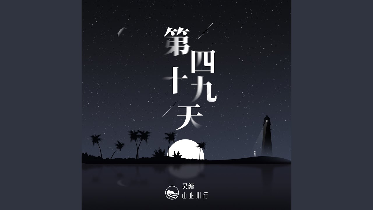 在 YouTube 上观看 第四十九天