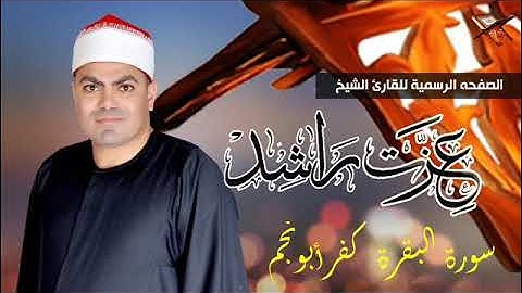 الشيخ عزت راشد سورة البقرة كفرابونجم ابوحماد