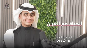الحياة مع القرآن - القارئ خالد عبدالغني