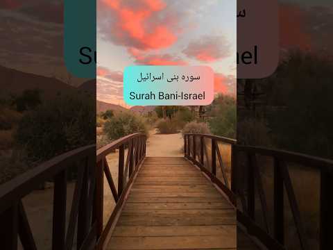 Surah Bani Israel سورہ بنی اسرائیل Islamicshorts Surahbaniisrael Quranurdutranslation