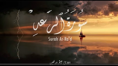 سورة الرعد كاملة مكتوبة بصوت القارئ هيثم الدخين | Surah Ar-Ra'd - Haitham Aldokhin