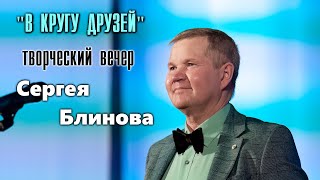 "В кругу друзей": творческий вечер Сергея Блинова / обзорное видео