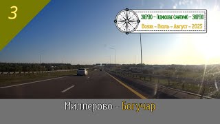 картинка: МИЛЛЕРОВО - БОГУЧАР /#3 - Вояж - Июль - 2025 (2024)