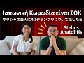 Ιαπωνική κωμωδία είναι ΣΟΚ για το Στέλιο Ανατολίτη 