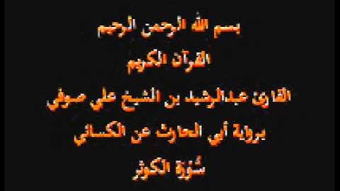 سورة الكوثر- برواية أبي الحارث عن الكسائي-القارئ عبدالرشيد بن الشيخ علي صوفي