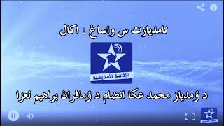 اسايس ن مضي اوال - الخميس 26 ماي 2022 - تامديازت اكال د ؤمدياز محمد عكًا انضام د ؤمافران براهيم ئعزا