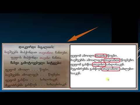ქართულის გაკვეთილი - სიტყვების ჩასმა