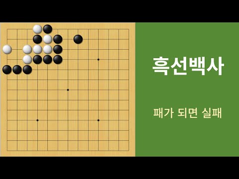 바둑 묘수 사활 (패가 되면 실패) 백을 잡아보세요