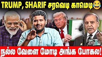 TRUMP மட்டும் இல்லனா... பாவம் Shahbaz Sharif | Israel Hamas Peace Summit | Trump | Modi