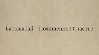 Батожабай -Похищенное Счастье