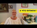 А ЧТО КУПИЛА?..ЕЛЕ ДОТАЩИЛА